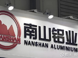 南山铝业国际拟开展电解铝及相关原材料及配套业务
