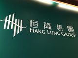 恒隆集团将于6月15日派发末期股息每股0.65港元