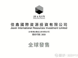 佳鑫国际资源午后涨超6% 预计去年扭亏为盈赚最多3.4亿港元