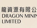 龙资源午前涨超14%再创新高 预计去年税后纯利同比大增