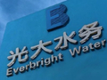 中国光大水务发布年度业绩 股东应占盈利8.42亿港元同比减少17%