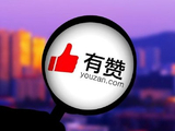 有赞发盈喜 预期2025年度净利润约1.54亿至人1.64亿元同比扭亏为盈