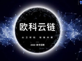 加密货币概念股集体上扬 欧科云链涨逾16%金涌投资涨逾12%