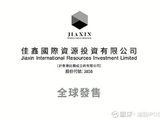 佳鑫国际资源盘中涨超8%创新高 公司有望下周被调入港股通