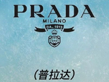 普拉达将于5月19日派发末期股息每股0.166欧元