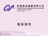 裕程物流根据配售协议发行757.5万股