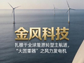 金风科技遭摩根大通减持约55.66万股 每股作价约14.02港元
