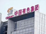 中国有色矿业午后涨超6% 2025年度实现净利润5.83亿美元