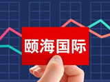 颐海国际绩后涨逾8% 2025年度股东应占净利润同比增加15.5%