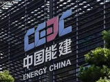 中国能源建设完成发行25.49亿股A股