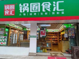 锅圈早盘涨逾4% 公司2026年开店和同店指引超预期