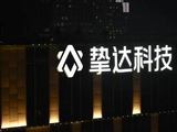 挚达科技获纳入恒生综合指数成份股及纳入深港通及沪港通港股通股票名单
