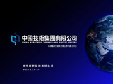中国技术集团完成配售合共5341万股配售股份
