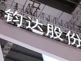 钧达股份绩后涨超4% 第一季度业绩同比扭亏为盈