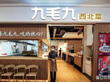 九毛九：第一季度主要品牌的经营表现持续向好