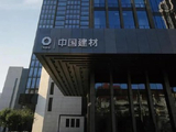 中国建材午后逆市涨逾7% 机构看好公司高性能电子布持续放量