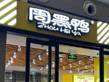 周黑鸭于4月10日斥资103.45万港元回购65.4万股