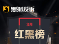 3月黑猫投诉酒店民宿领域红黑榜：维也纳酒店保洁留泡沫致客骨折