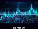 新百利融资于4月13日起短暂停牌 原因待公布