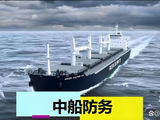 中船防务发盈喜 预期一季度归母净利润约3.6亿至4.3亿元同比增加95.16%至133.11%