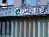 美丽田园医疗健康于4月15日耗资77.826万港元回购3.8万股