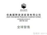 佳鑫国际资源午前涨超11% 机构指公司成本结构有望进一步改善