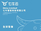 七牛智能午后涨超5% AI相关收入占比进一步增长