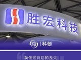 胜宏科技首挂上市 早盘上涨51.71%