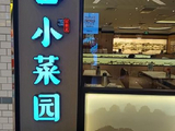 小菜园将于5月11日派发末期股息每股0.2425港元