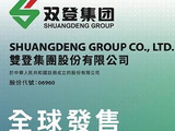 双登股份：联交所授出H股全流通上市批准