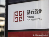 基石药业-B根据配售协议发行1.18亿股新股份
