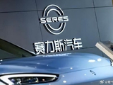 赛力斯拟回购10亿至20亿元的A股 助力价值回归