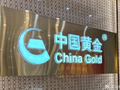 中国黄金国际将于6月18日派发特别股息每股0.939924港元