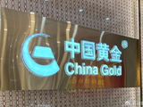 中国黄金国际将于6月18日派发特别股息每股0.939924港元