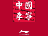 美银证券：李宁重申“买入”评级 目标价25港元