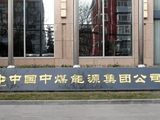 中煤能源午前涨超4% 机构看好煤化工高景气带来公司业绩增厚