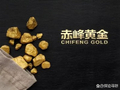 赤峰黄金获T. Rowe Price Associates, Inc.and its Affiliates增持300.44万股
