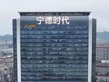 宁德时代获贝莱德增持约86.96万股 每股作价705.5909港元