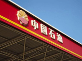 光大证券：中国石油维持“买入”评级 第一季度业绩再创新高