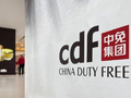 美银证券：中国中免维持“中性”评级 股份难有重估空间