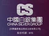 中国白银集团：部分完成根据特别授权认购新股份