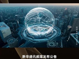 新华通讯频媒拟溢价3.13%向俞惠琳发行1.53亿股认购股份