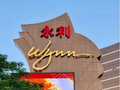 永利澳门控股股东Wynn Resorts, Limited一季度澳门业务经营收入1.45亿美元 同比增加14.25%