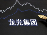 龙光集团已向开曼群岛大法院申请协议安排计划聆讯