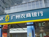 广州农商银行于将于7月15日派发末期股息每10股0.46元