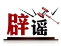比亚迪、特斯拉、小鹏、理想、蔚来、赛力斯问界、吉利极氪、广汽埃安集体辟谣