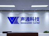 声通科技公布已悉数赎回基金
