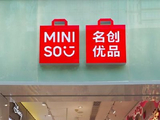 名创优品发盈喜 预计第一季度利润约12.28亿至12.48亿元同比增加约195%至200%