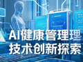 智慧健康科技：建议委任久安为核数师