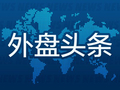 5月16日外盘头条：潘兴广场建仓微软 米兰卸任美联储理事 SpaceX选择纳斯达克作为其IPO的上市场所